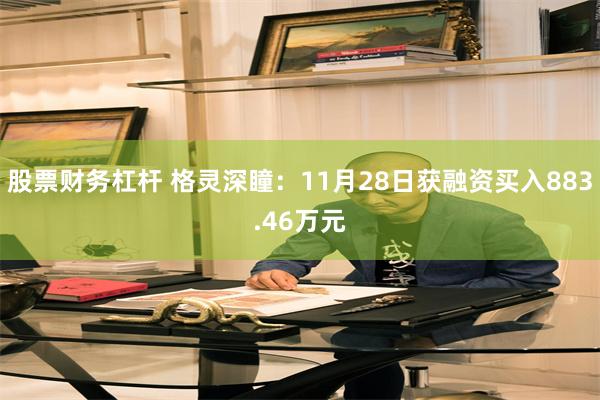 股票财务杠杆 格灵深瞳：11月28日获融资买入883.46万元