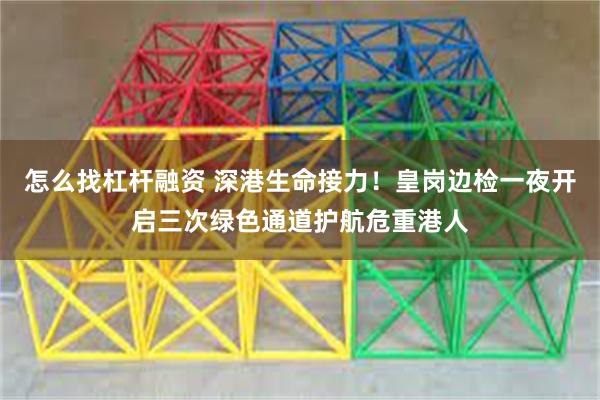 怎么找杠杆融资 深港生命接力！皇岗边检一夜开启三次绿色通道护航危重港人