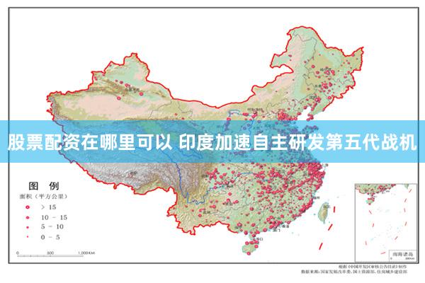 股票配资在哪里可以 印度加速自主研发第五代战机