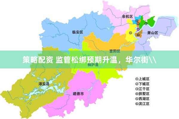 策略配资 监管松绑预期升温，华尔街\