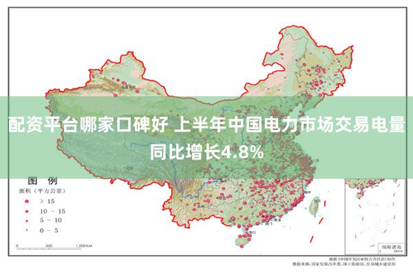 配资平台哪家口碑好 上半年中国电力市场交易电量同比增长4.8%