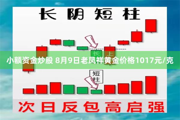 小额资金炒股 8月9日老凤祥黄金价格1017元/克
